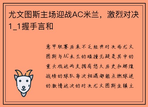 尤文图斯主场迎战AC米兰，激烈对决1_1握手言和