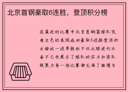 北京首钢豪取6连胜，登顶积分榜