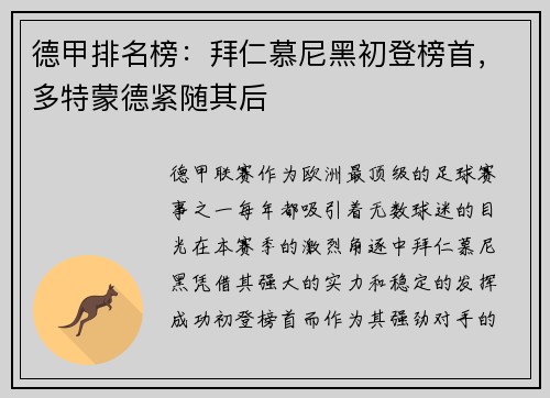 德甲排名榜：拜仁慕尼黑初登榜首，多特蒙德紧随其后