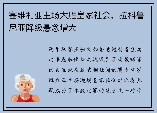 塞维利亚主场大胜皇家社会，拉科鲁尼亚降级悬念增大