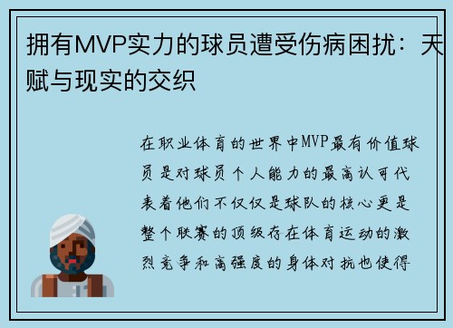 拥有MVP实力的球员遭受伤病困扰：天赋与现实的交织