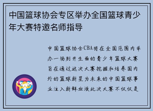 中国篮球协会专区举办全国篮球青少年大赛特邀名师指导