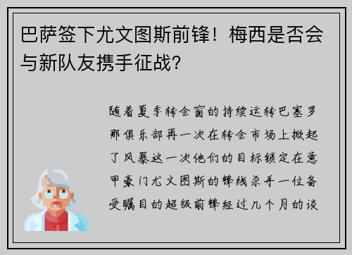 巴萨签下尤文图斯前锋！梅西是否会与新队友携手征战？