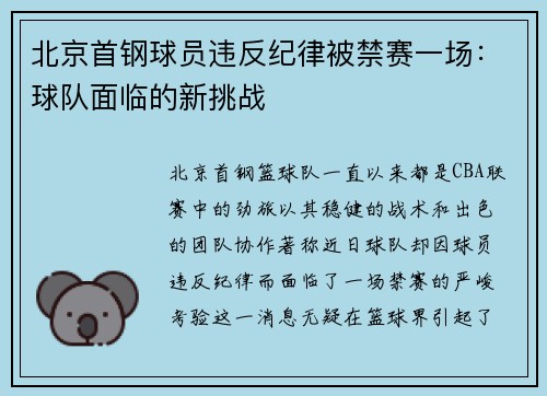 北京首钢球员违反纪律被禁赛一场：球队面临的新挑战