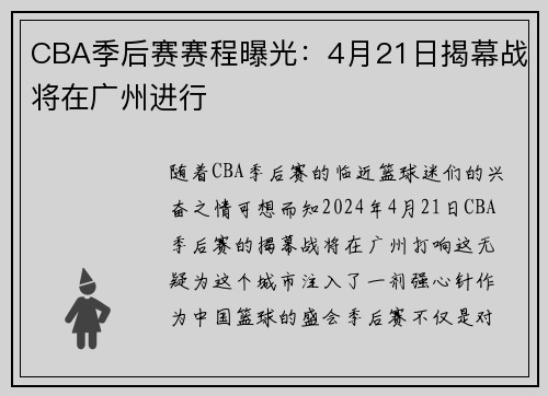CBA季后赛赛程曝光：4月21日揭幕战将在广州进行