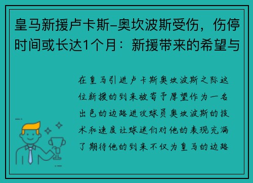 皇马新援卢卡斯-奥坎波斯受伤，伤停时间或长达1个月：新援带来的希望与考验
