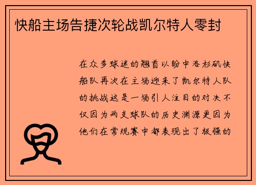 快船主场告捷次轮战凯尔特人零封
