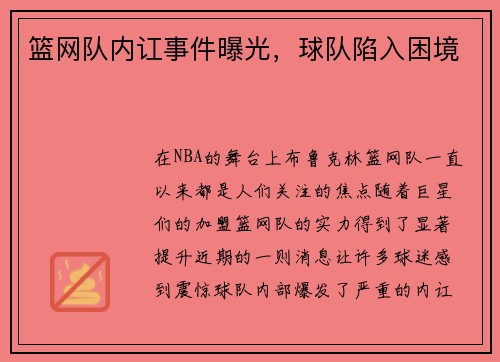 篮网队内讧事件曝光，球队陷入困境