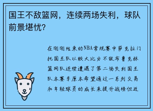 国王不敌篮网，连续两场失利，球队前景堪忧？
