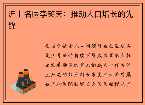 沪上名医李笑天：推动人口增长的先锋