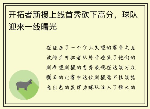 开拓者新援上线首秀砍下高分，球队迎来一线曙光
