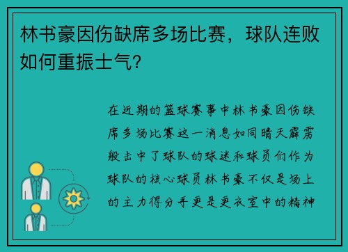 林书豪因伤缺席多场比赛，球队连败如何重振士气？