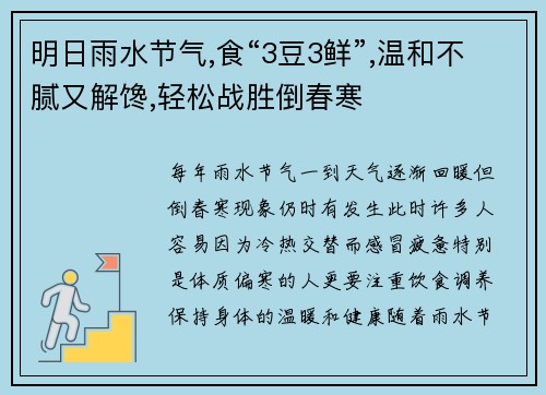 明日雨水节气,食“3豆3鲜”,温和不腻又解馋,轻松战胜倒春寒