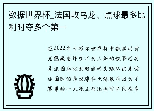 数据世界杯_法国收乌龙、点球最多比利时夺多个第一