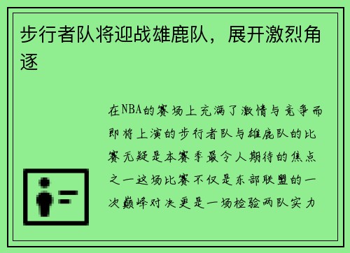 步行者队将迎战雄鹿队，展开激烈角逐