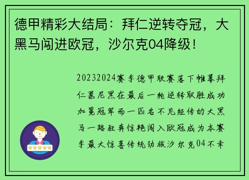 德甲精彩大结局：拜仁逆转夺冠，大黑马闯进欧冠，沙尔克04降级！