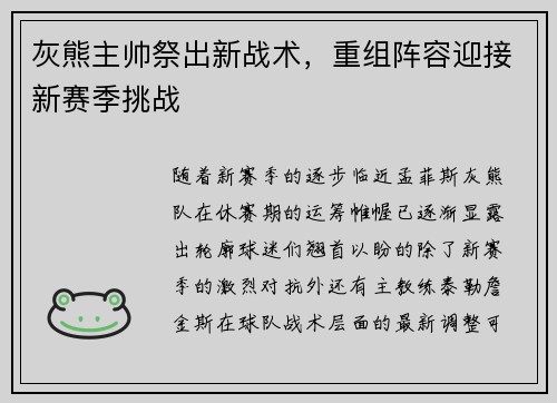 灰熊主帅祭出新战术，重组阵容迎接新赛季挑战