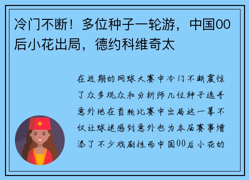 冷门不断！多位种子一轮游，中国00后小花出局，德约科维奇太