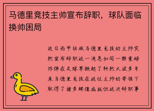 马德里竞技主帅宣布辞职，球队面临换帅困局