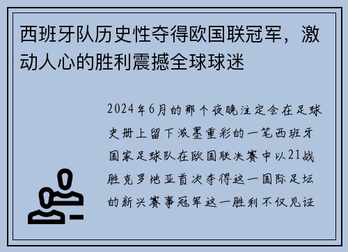 西班牙队历史性夺得欧国联冠军，激动人心的胜利震撼全球球迷
