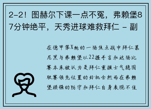 2-2！图赫尔下课一点不冤，弗赖堡87分钟绝平，天秀进球难救拜仁 - 副本