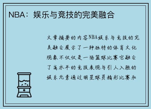 NBA：娱乐与竞技的完美融合