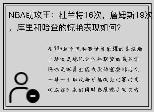 NBA助攻王：杜兰特16次，詹姆斯19次，库里和哈登的惊艳表现如何？