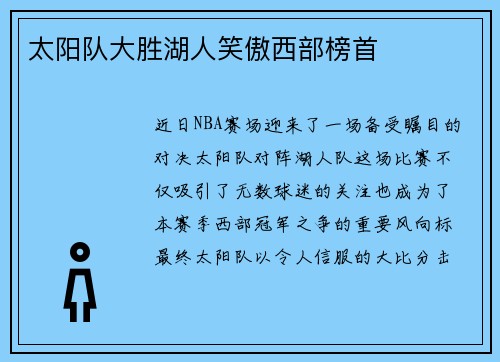太阳队大胜湖人笑傲西部榜首