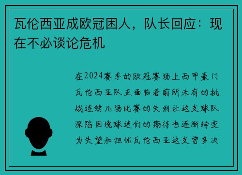 瓦伦西亚成欧冠困人，队长回应：现在不必谈论危机