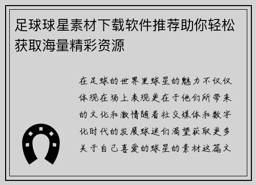 足球球星素材下载软件推荐助你轻松获取海量精彩资源
