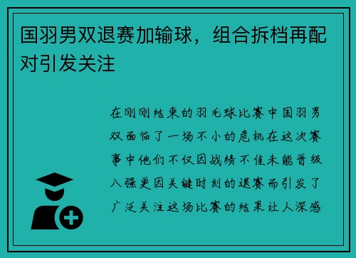 国羽男双退赛加输球，组合拆档再配对引发关注