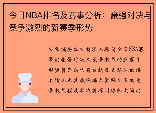 今日NBA排名及赛事分析：豪强对决与竞争激烈的新赛季形势