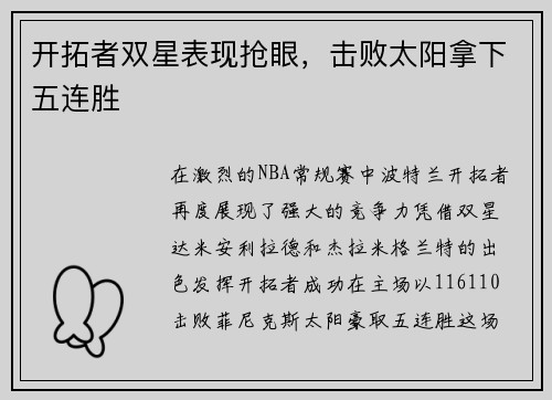 开拓者双星表现抢眼，击败太阳拿下五连胜