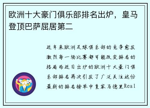 欧洲十大豪门俱乐部排名出炉，皇马登顶巴萨屈居第二