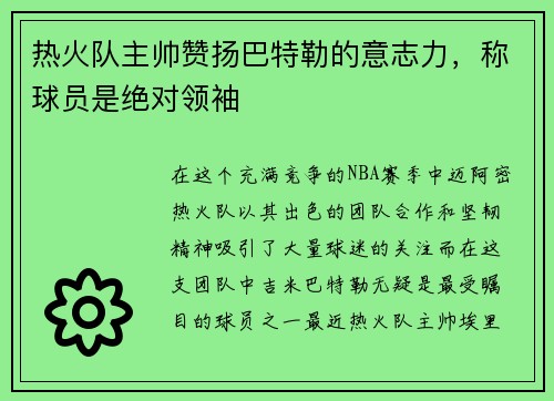 热火队主帅赞扬巴特勒的意志力，称球员是绝对领袖