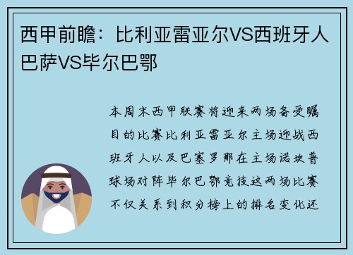 西甲前瞻：比利亚雷亚尔VS西班牙人巴萨VS毕尔巴鄂