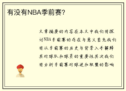 有没有NBA季前赛？
