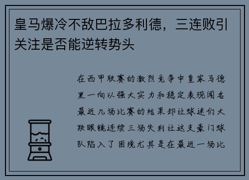 皇马爆冷不敌巴拉多利德，三连败引关注是否能逆转势头