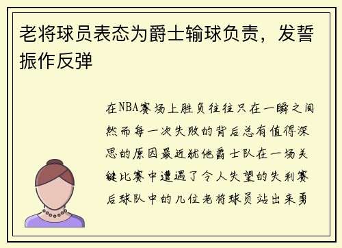 老将球员表态为爵士输球负责，发誓振作反弹