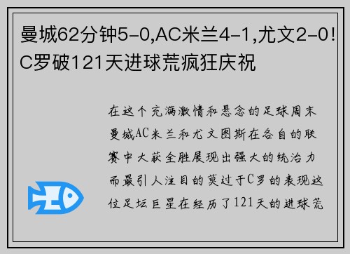 曼城62分钟5-0,AC米兰4-1,尤文2-0！C罗破121天进球荒疯狂庆祝