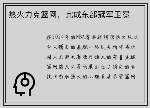 热火力克篮网，完成东部冠军卫冕
