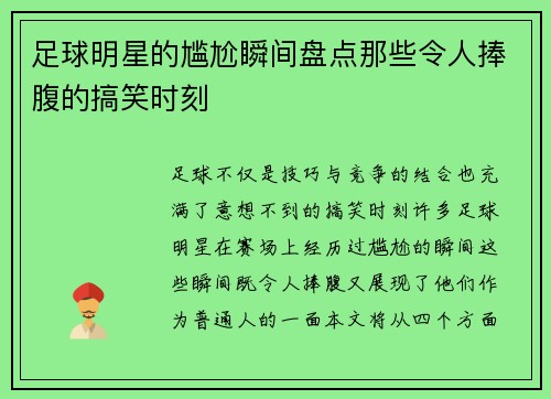 足球明星的尴尬瞬间盘点那些令人捧腹的搞笑时刻