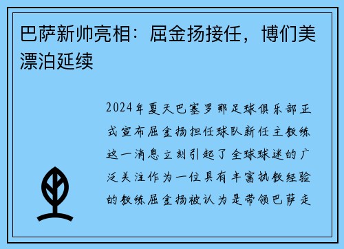 巴萨新帅亮相：屈金扬接任，博们美漂泊延续