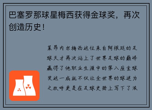 巴塞罗那球星梅西获得金球奖，再次创造历史！