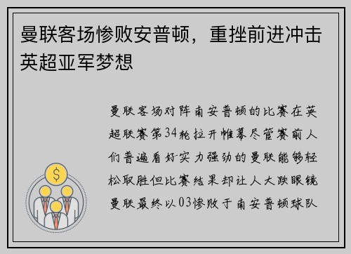 曼联客场惨败安普顿，重挫前进冲击英超亚军梦想