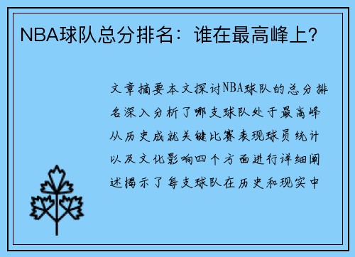 NBA球队总分排名：谁在最高峰上？