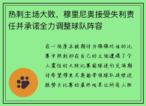 热刺主场大败，穆里尼奥接受失利责任并承诺全力调整球队阵容
