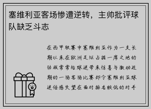 塞维利亚客场惨遭逆转，主帅批评球队缺乏斗志
