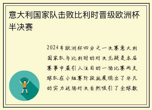意大利国家队击败比利时晋级欧洲杯半决赛