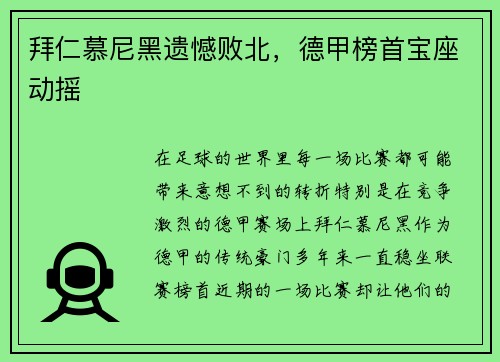 拜仁慕尼黑遗憾败北，德甲榜首宝座动摇